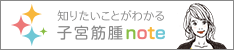 知りたいことがわかる子宮筋腫note