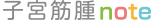 子宮筋腫note